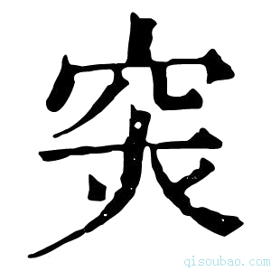 康熙字典𥥍