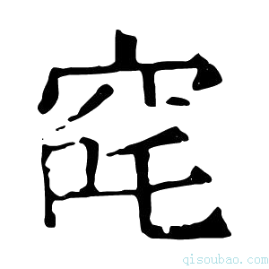 康熙字典䆛