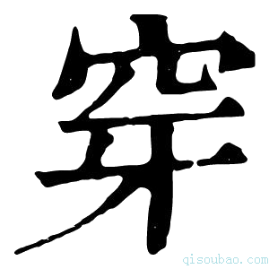 康熙字典𥥯