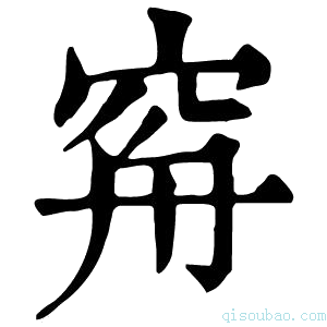 康熙字典𥥳