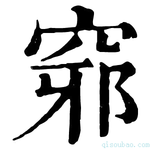 康熙字典𥦢