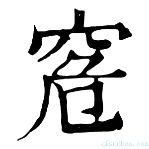 康熙字典𥥠