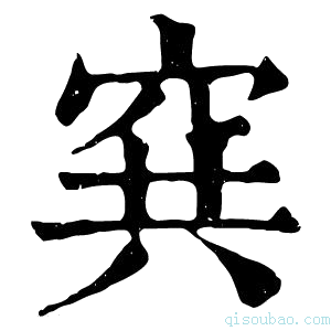 康熙字典𥥡