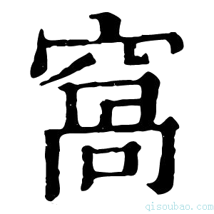 康熙字典窝