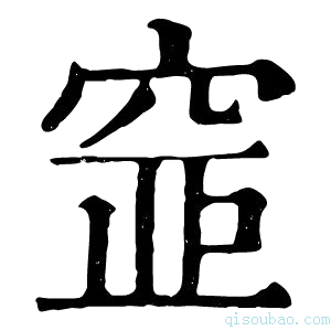 康熙字典𥦐