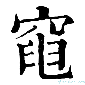 康熙字典𥦣