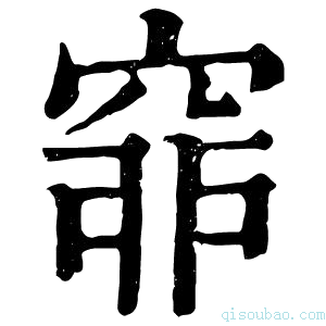 康熙字典𥥺