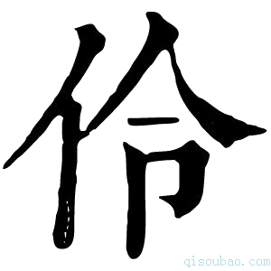 康熙字典伶