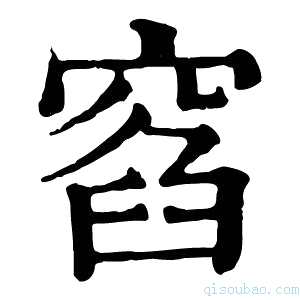 康熙字典窞