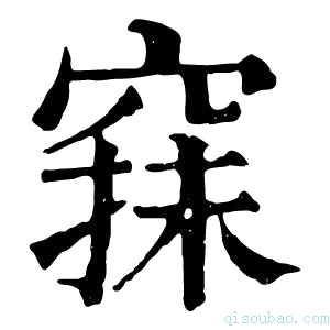 康熙字典𥦤