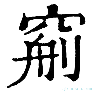 康熙字典𥦧