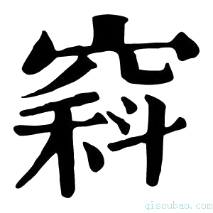 康熙字典𥧇