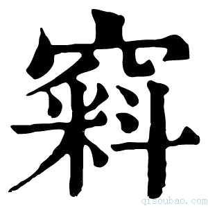 康熙字典窲