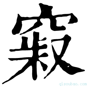 康熙字典𥧞