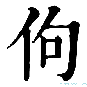 康熙字典佝