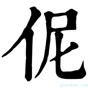 康熙字典伲