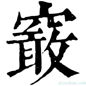 康熙字典䆻