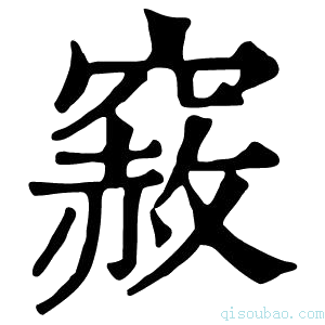 康熙字典𥨅