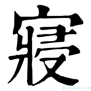 康熙字典𥨊