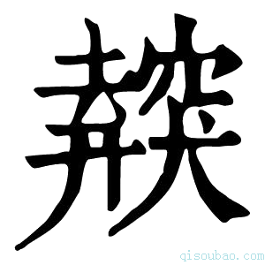 康熙字典𥨜