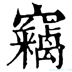 康熙字典𥨛