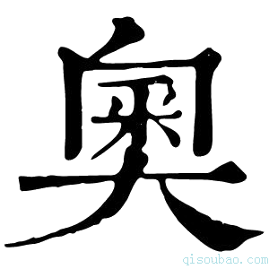 康熙字典𥨩