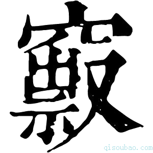 康熙字典𥨒