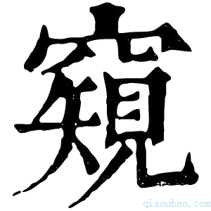 康熙字典𥨖