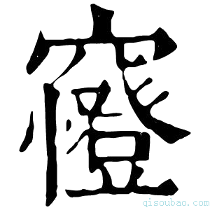 康熙字典𥨰