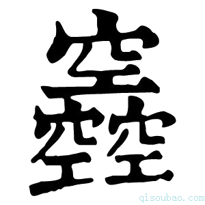 康熙字典𥩌