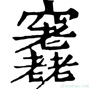 康熙字典𥩊