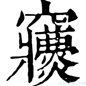 康熙字典𥩒