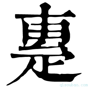 康熙字典𤴝