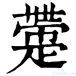 康熙字典𤴟