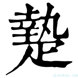 康熙字典𤴢