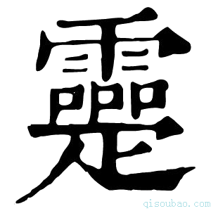 康熙字典𤴤