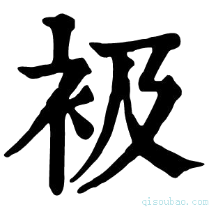 康熙字典衱