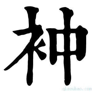 康熙字典衶