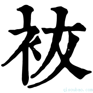 康熙字典䘠
