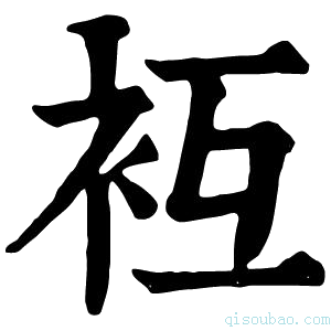 康熙字典𧘢