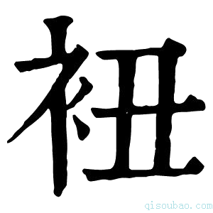 康熙字典𧘥