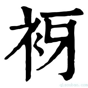 康熙字典𧘪