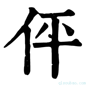 康熙字典伻