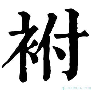 康熙字典袝