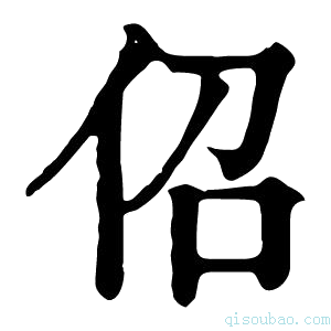 康熙字典佋