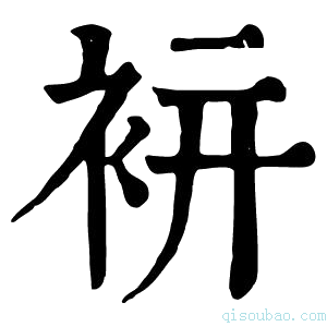 康熙字典𧙒