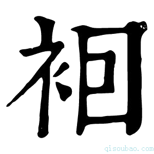 康熙字典𧙊