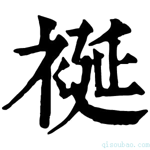 康熙字典䘰