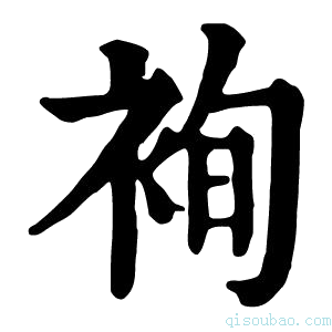 康熙字典䘩