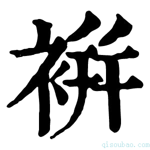 康熙字典𧚭